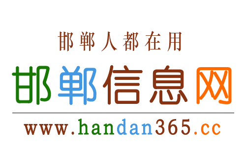 邯鄲信息網(wǎng)